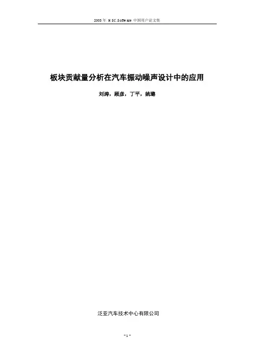 板块贡献量分析在汽车振动噪声设计中的应用