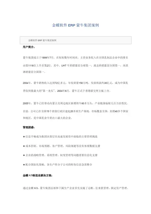 金蝶软件ERP蒙牛集团案例