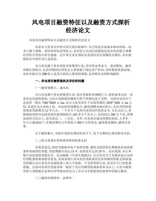 风电项目融资特征以及融资方式探析经济论文