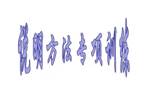 小学说明方法专项复习课件