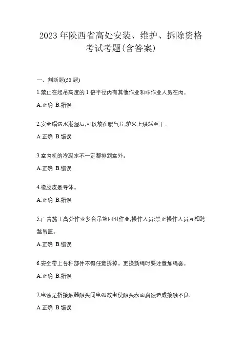 2023年陕西省高处安装、维护、拆除资格考试考题(含答案)