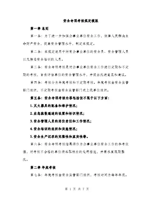 安全专项考核规定模版（三篇）