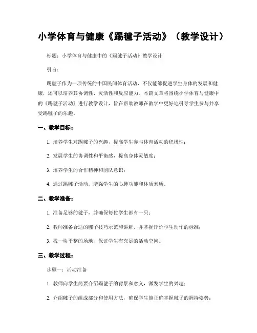 小学体育与健康《踢毽子活动》(教学设计)