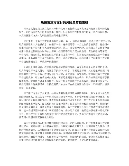 浅谈第三方支付的风险及防控策略