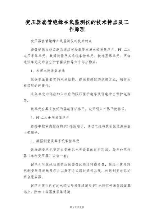 变压器套管绝缘在线监测仪的技术特点及工作原理