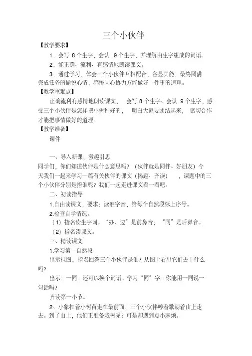 苏教版一年级语文下册《七组19.三个小伙伴》公开课教案_4