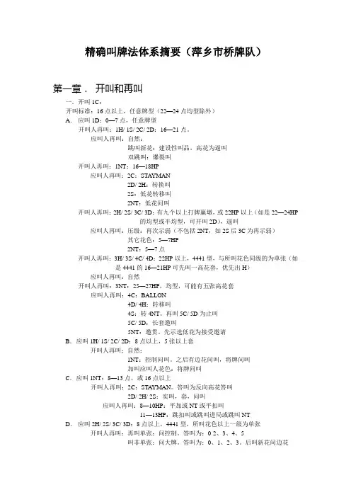 精确叫牌法体系(市队)