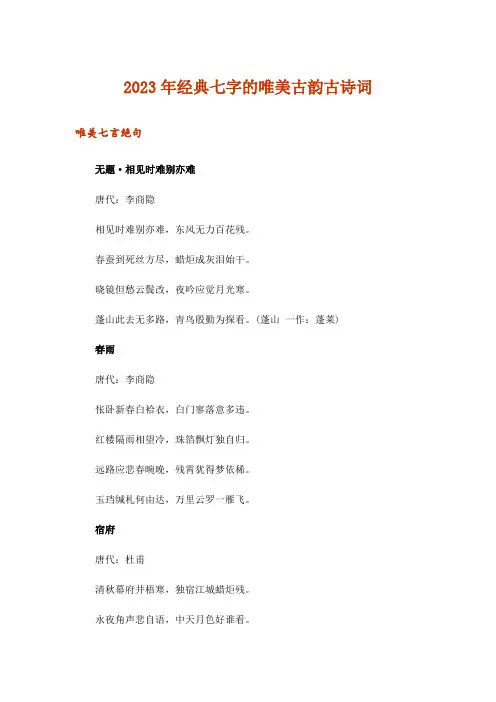 2023年文学_经典七字的唯美古韵古诗词
