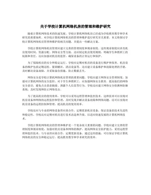 关于学校计算机网络机房的管理和维护研究