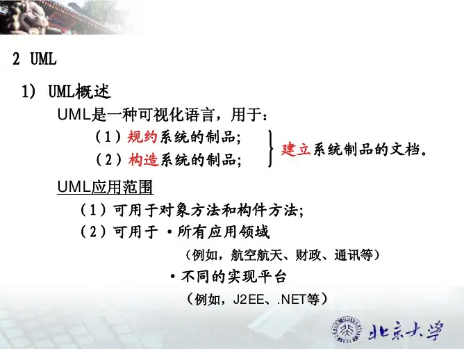 面向对象方法UML(1)
