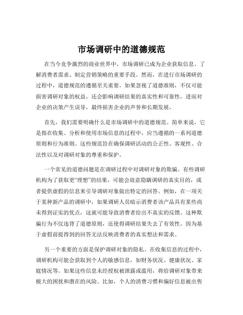 市场调研中的道德规范