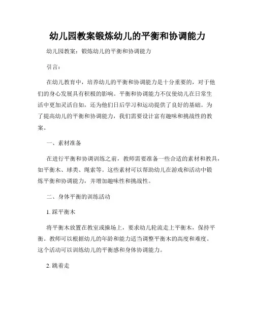 幼儿园教案锻炼幼儿的平衡和协调能力