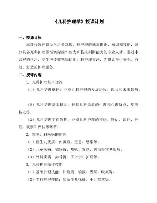 《儿科护理学》授课计划