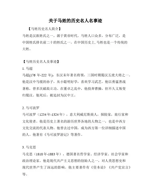 关于马姓的历史名人名事迹