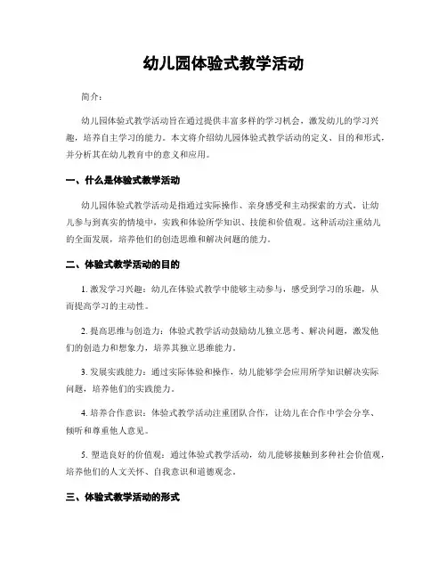 幼儿园体验式教学活动