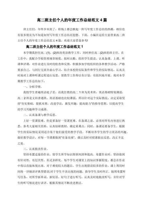 高二班主任个人的年度工作总结范文4篇