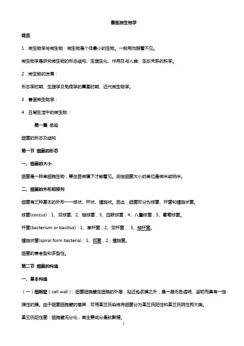 兽医微生物课件