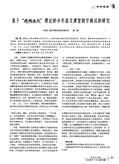 基于“建构主义”理论的小学语文课堂教学模式的研究
