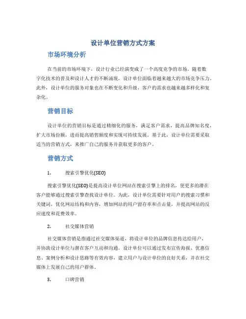 设计单位营销方式方案