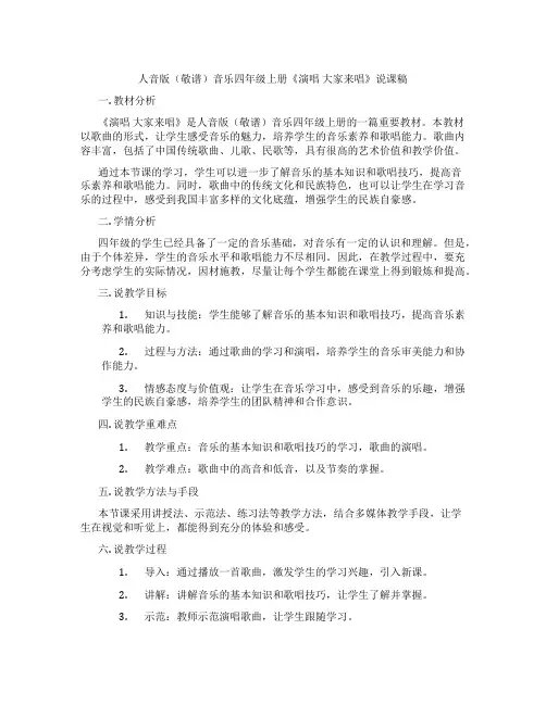 人音版(敬谱)音乐四年级上册《演唱大家来唱》说课稿