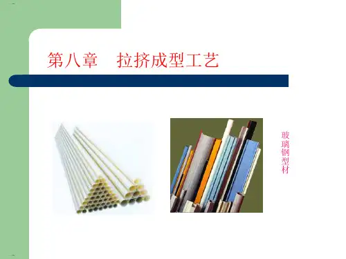 拉挤成型工艺培训教材(PPT35页)