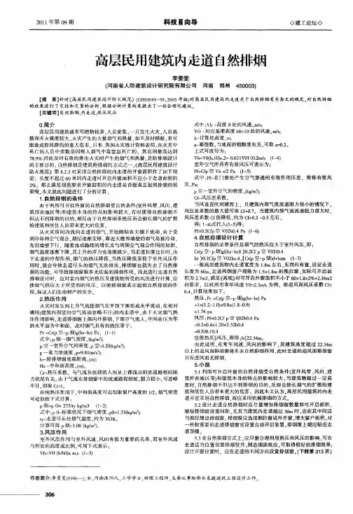 高层民用建筑内走道自然排烟