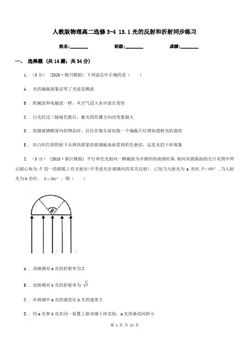 人教版物理高二选修3-4 13.1光的反射和折射同步练习