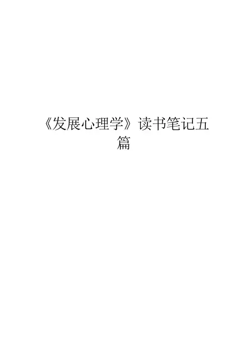 《发展心理学》读书笔记五篇