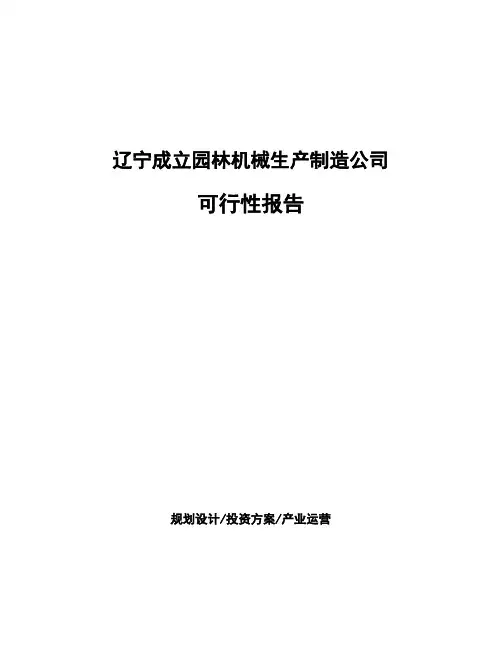 辽宁成立园林机械生产制造公司可行性报告
