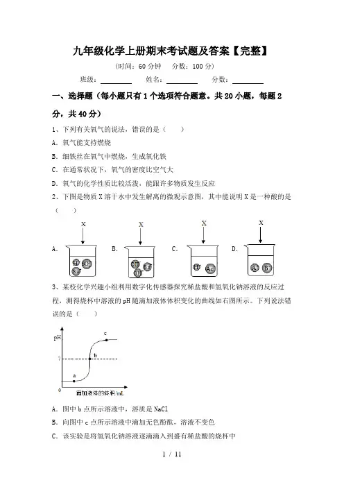 九年级化学上册期末考试题及答案【完整】