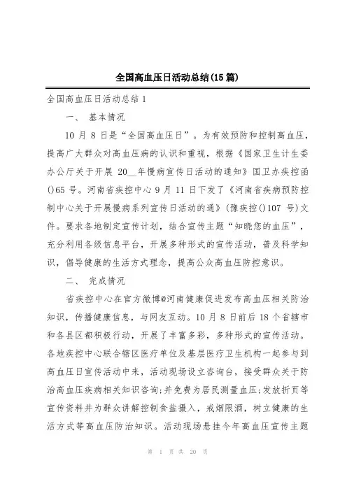 全国高血压日活动总结(15篇)