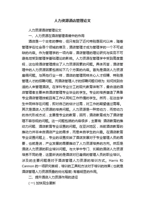人力资源酒店管理论文