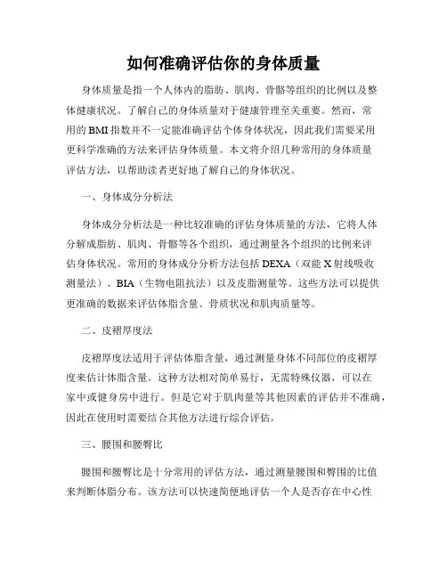如何准确评估你的身体质量