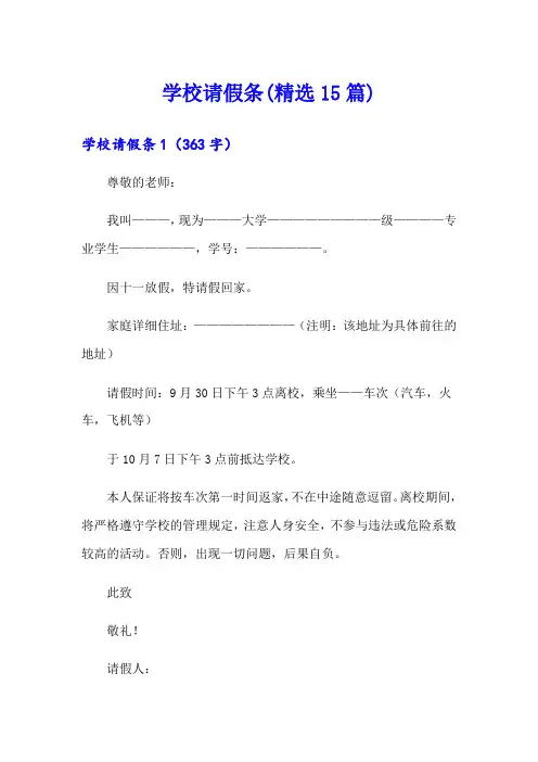 学校请假条(精选15篇)