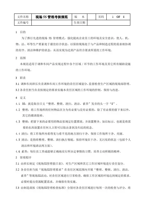 现场5S管理考核规范