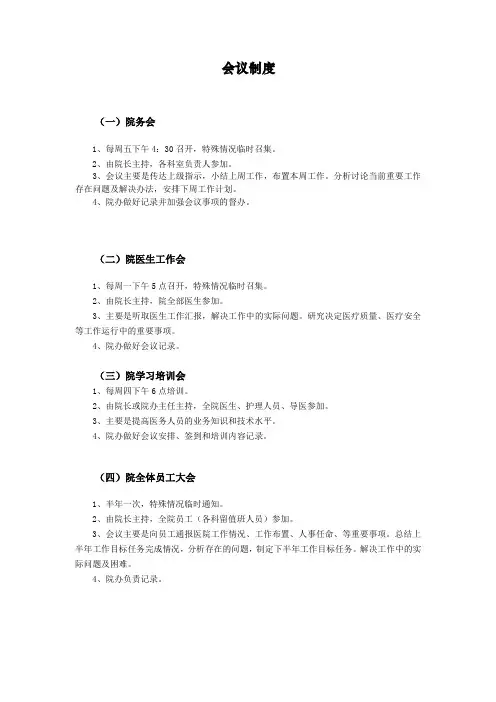 医院各项会议制度