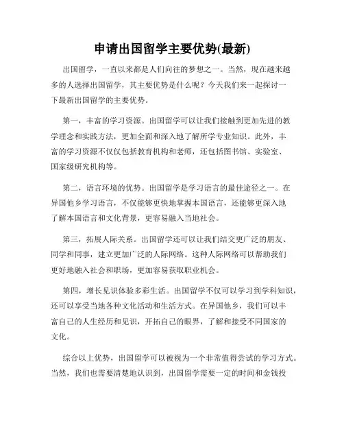 申请出国留学主要优势(最新)