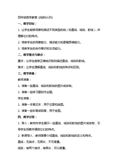 四年级数学教案线的认识