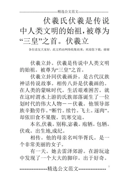 伏羲氏伏羲是传说中人类文明的始祖,被尊为“三皇”之首。伏羲立