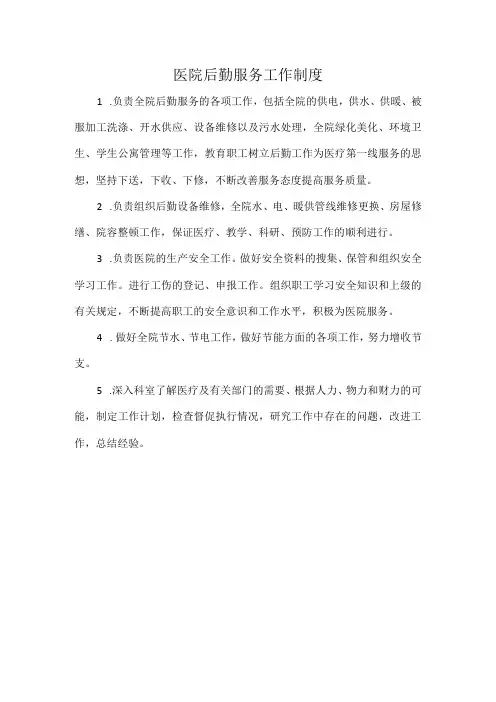 医院后勤服务工作制度