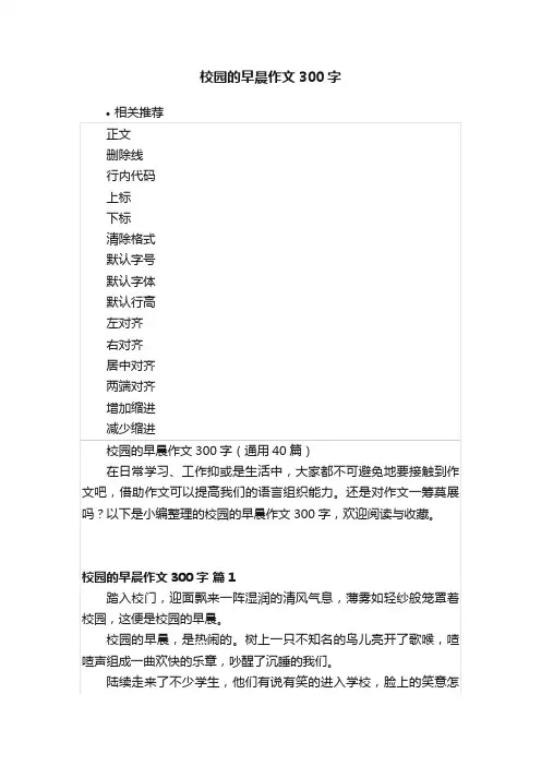 校园的早晨作文300字