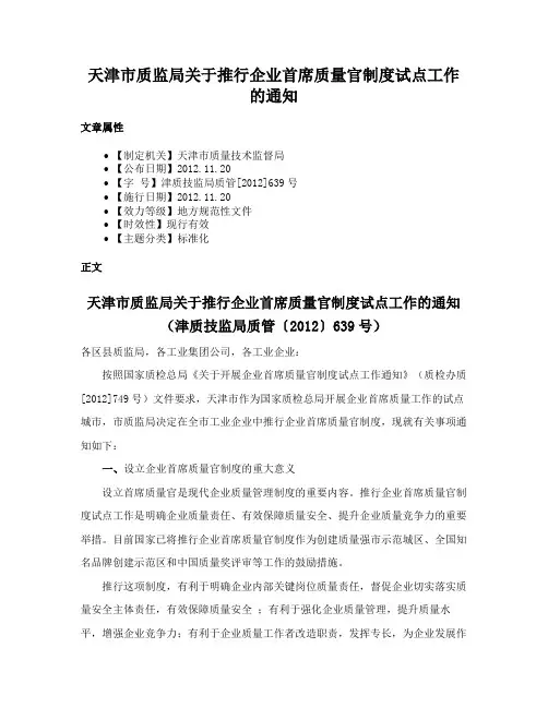 天津市质监局关于推行企业首席质量官制度试点工作的通知