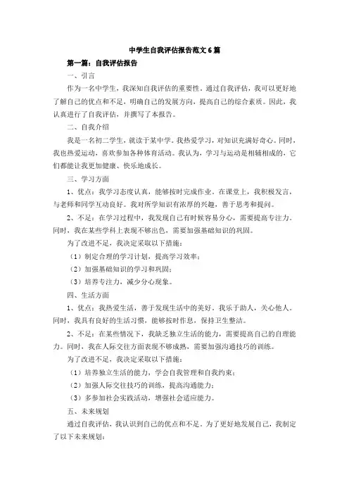 中学生自我评估报告范文6篇