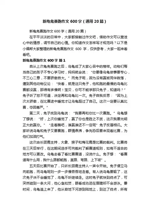 新龟兔赛跑作文600字（通用20篇）