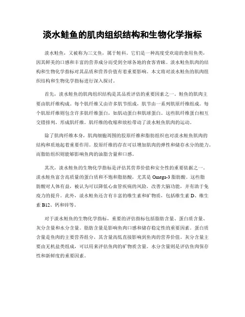 淡水鲑鱼的肌肉组织结构和生物化学指标