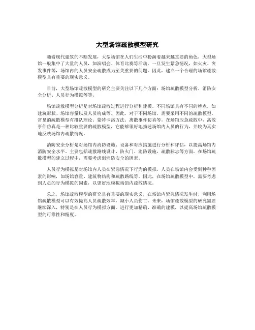 大型场馆疏散模型研究