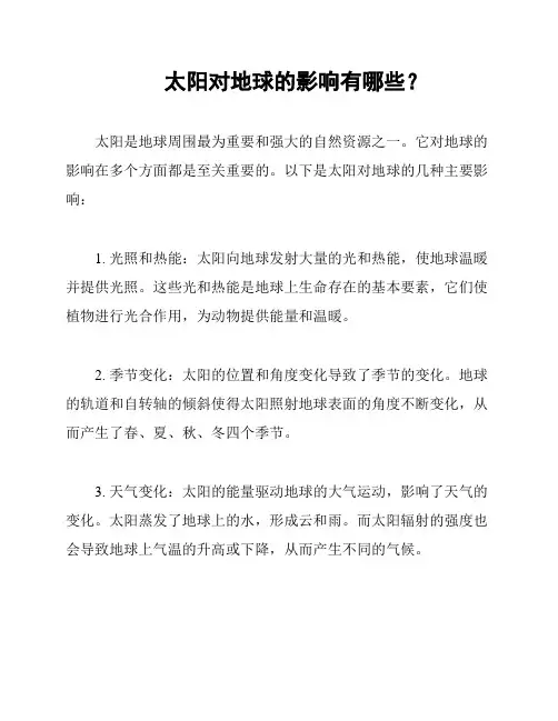  太阳对地球的影响有哪些？