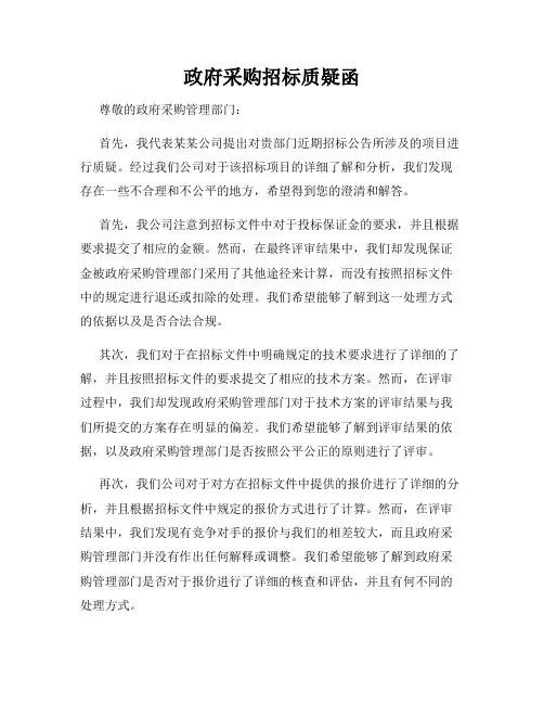 政府采购招标质疑函