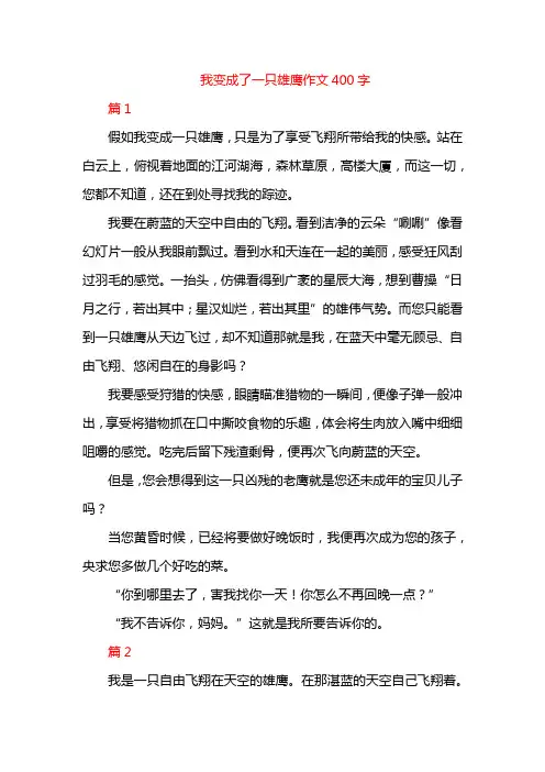 我变成了一只雄鹰作文400字