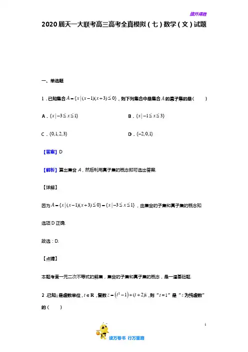 2020届 天一大联考高三高考全真模拟(七)数学(文)试题(解析版)